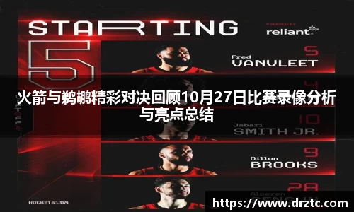 火箭与鹈鹕精彩对决回顾10月27日比赛录像分析与亮点总结