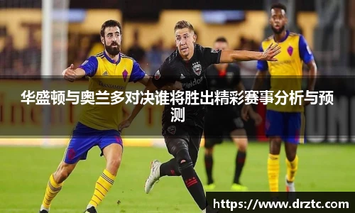 华盛顿与奥兰多对决谁将胜出精彩赛事分析与预测