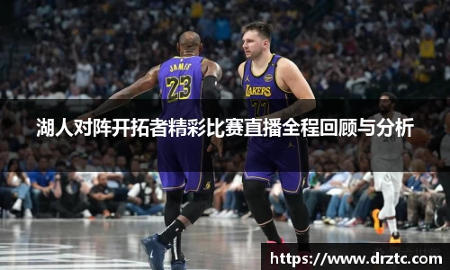 湖人对阵开拓者精彩比赛直播全程回顾与分析