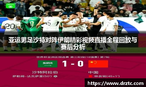 亚运男足沙特对阵伊朗精彩视频直播全程回放与赛后分析