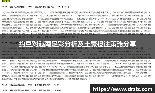 约旦对越南足彩分析及土豪投注策略分享